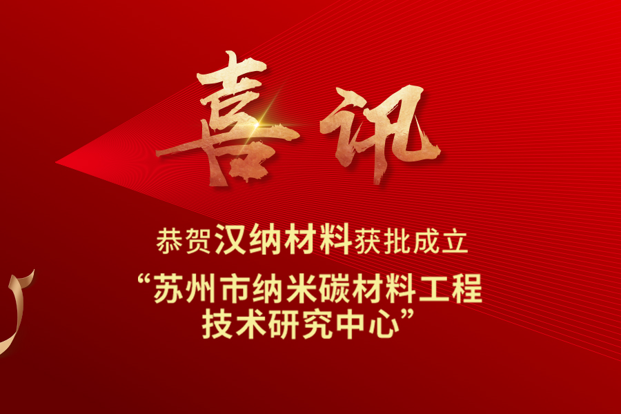 恭贺！汉纳材料获批成立“苏州市纳米碳材料工程研究中心”(图1)